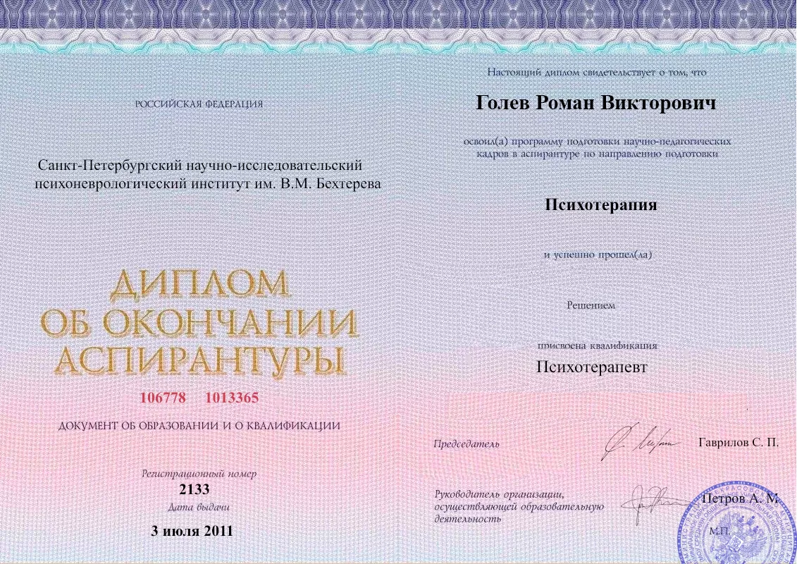 Диплом об окончании аспирантуры Голевым Романом Викторовичем наркологическая клиника в Артёмовском Наше Здоровье